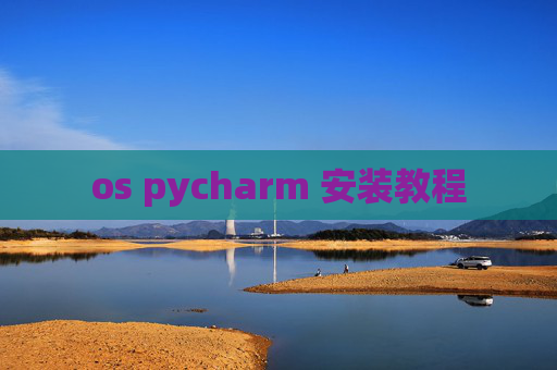 os pycharm 安装教程