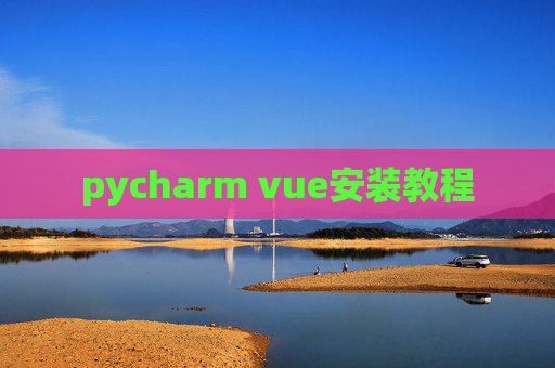 pycharm vue安装教程 pycharm vue安装教程