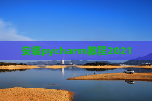 安装pycharm教程2021
