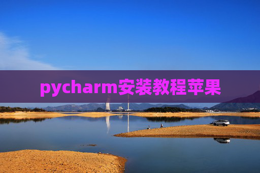 pycharm安装教程苹果